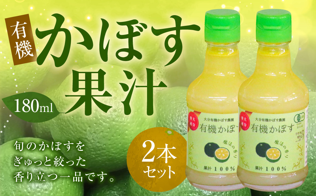 
010-1104 有機 かぼす果汁 180ml×2本セット 合計360ml 果汁100% カボス 果汁 調味料 有機JAS認定
