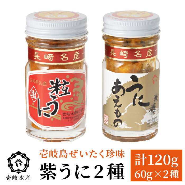 【ふるさと納税】ウニ 島のぜいたく 珍味 粒うに 2本セット《壱岐市》【壱岐水産】[JBR007] 壱岐 粒ウニ 貝 のし プレゼント ギフト 冷蔵配送 20000 20000円 2万円