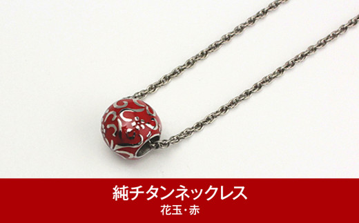 純チタン ネックレス 50cm 花玉(ハナダマ) 赤 チタン [leger（レジエ）]【050P001】