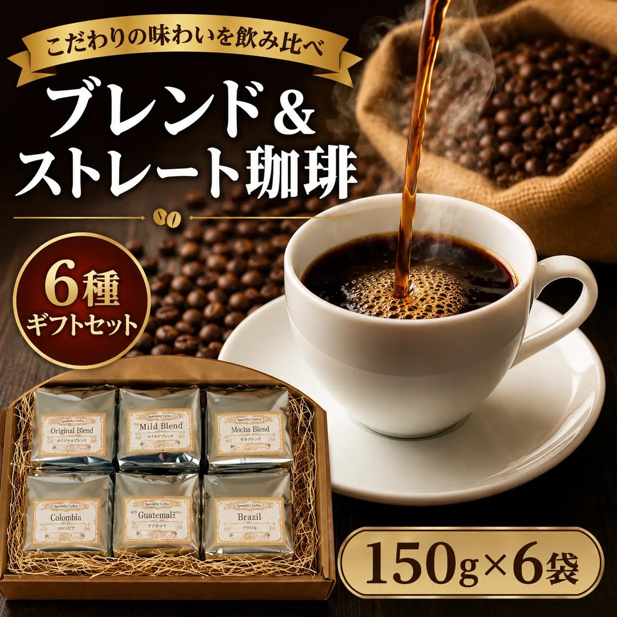 おすすめ ブレンド珈琲＆ストレート珈琲 6種 ギフトセット 150g×6（豆のまま）コーヒー ギフト 珈琲豆 自家焙煎 直火焙煎 専門店 こだわり オリジナルブレンド ブレンドコーヒー 贈答 土産
