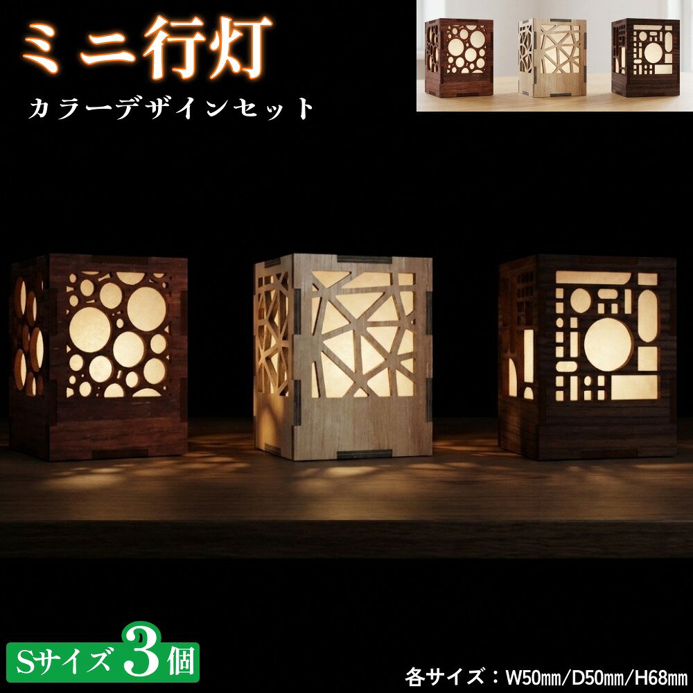 【ふるさと納税】ミニ行灯 Sサイズ 3カラーデザインセット 3個
