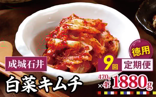 9回 定期便 成城石井 白菜キムチ 【徳用】 470g×4セット 1880g 計約16.9kg | キムチ 大根 にら ニラ 長ネギ 長葱 ネギ ねぎ 長ねぎ 国内産白菜 漬物 英陽 唐辛子 おすすめ お取り寄せ グルメ 調布東京都 定期