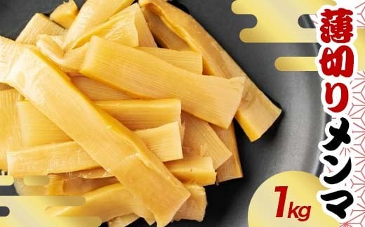 味は濃い！薄切りメンマ 1kg F20C-890