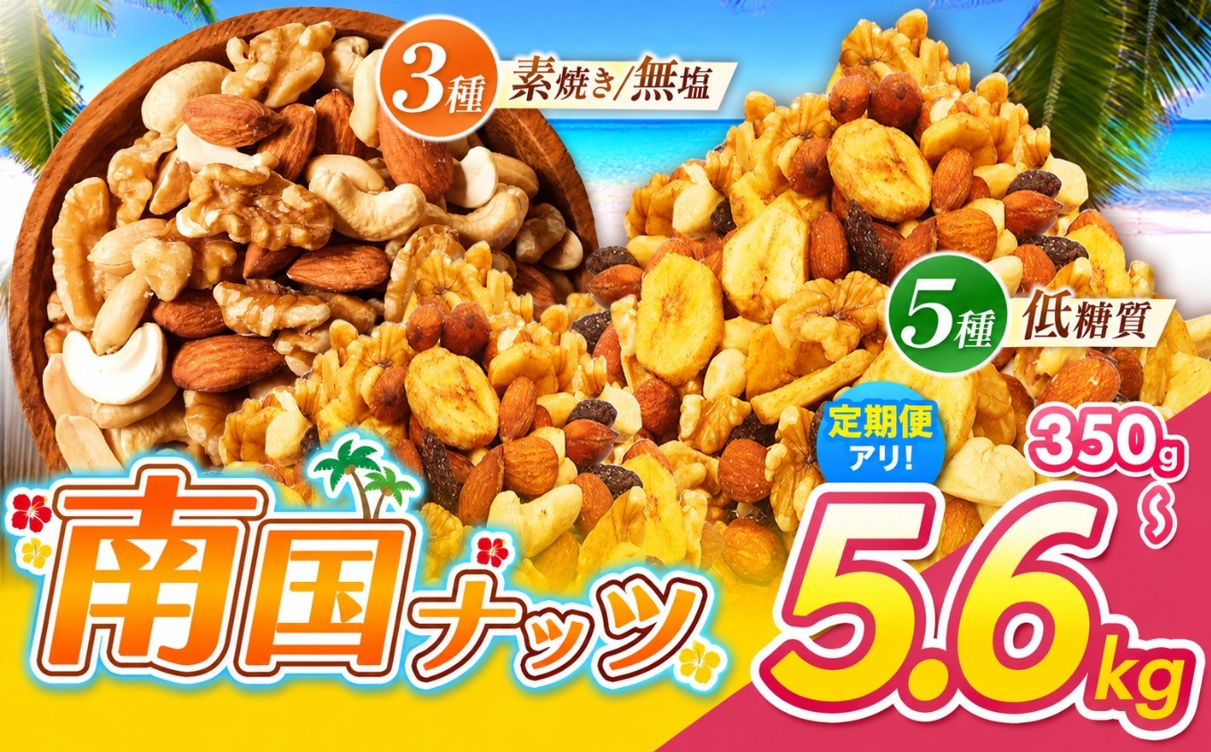 
                  MAX 5.6kg ミックスナッツ 3種 5種 MIX 低脂質 選択 内容量 セット 定期便 | 訳あり 素焼き 無塩  南国ナッツ フルーツ 生 くるみ カシューナッツ アーモンド バナナ レーズン 小分け 焙煎 ドライフルーツ 大容量 低カロリー 宮崎県 五ヶ瀬町 人気 オススメ お菓子 健康 ヘルシー 非常食 習慣 食事 エネルギー
                
