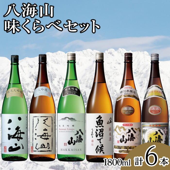 【ふるさと納税】酒 日本酒 飲み比べ 6本 × 1800ml ( 八海山 6種 ) 味くらべセット | お酒 さけ 食品 人気 おすすめ 送料無料 ギフト セット