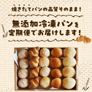 無添加冷凍パンセット〈リッチ〉　6回定期便 無添加 冷凍パン セット リッチ 急速冷凍 焼きたて パン 長期保存 国産小麦 ミルクハース ナチュラブール ブリオッシュブール クロワッサン メロンパン 