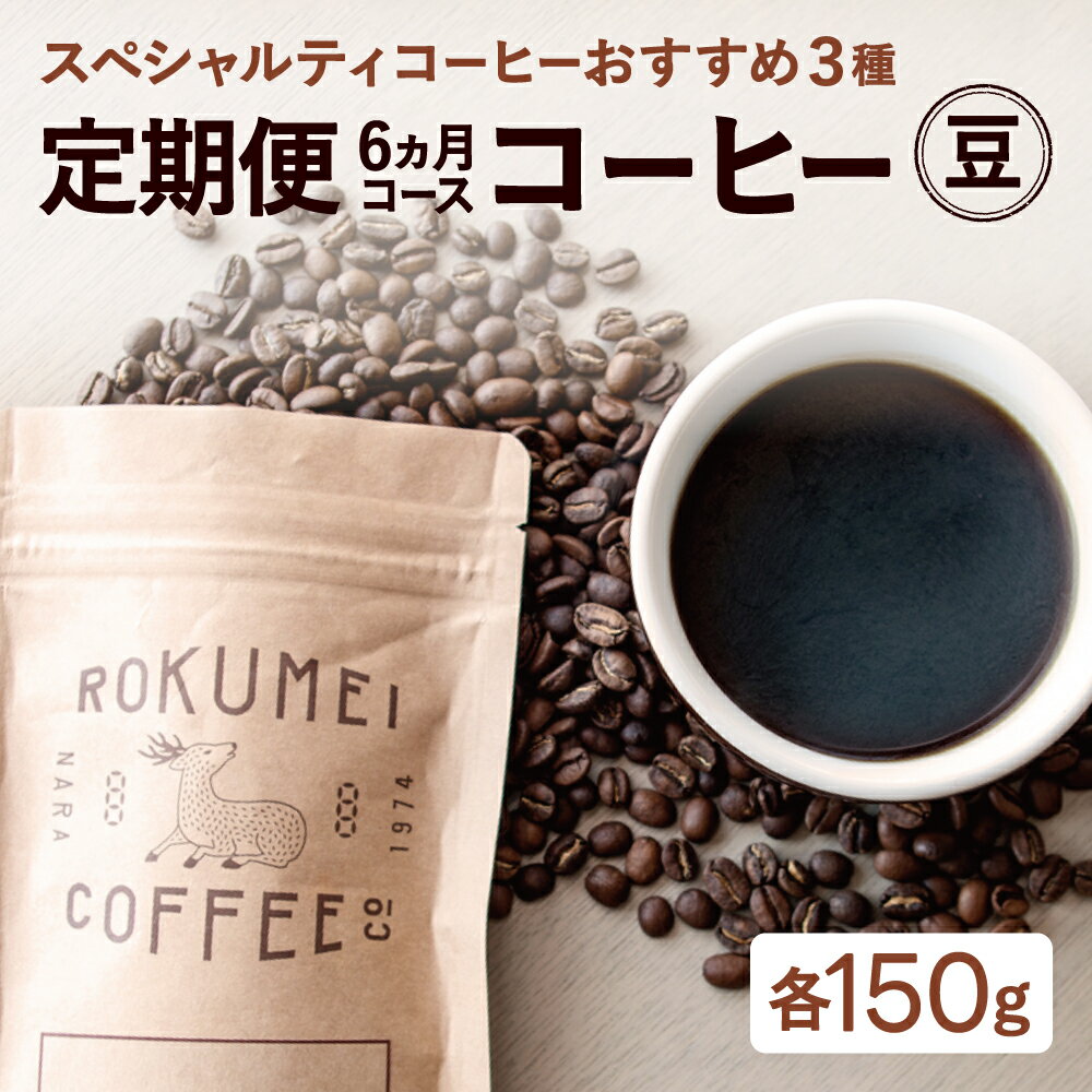 【ふるさと納税】 コーヒー豆定期便 【頒布会・6ヶ月】【豆】 スペシャルティコーヒー 焙煎士のおすすめ コーヒー豆 3種類コース 150g×3種類コース（ 6ヶ月） 株式会社 路珈珈 コーヒー 珈琲 珈琲豆 休憩 一息 なら 奈良県 奈良市 NJ-01
