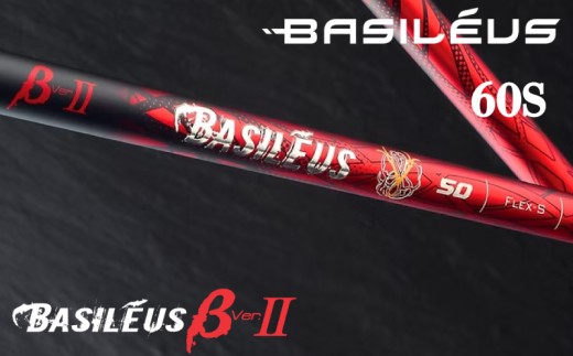 ゴルフ用カーボンシャフト Basileus βⅡ 60-S｜ゴルフ シャフト ゴルフグッズ 用品 人気 おすすめ 東レ バシレウス  愛媛県 松前町