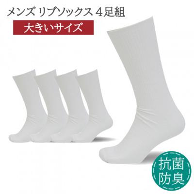 ふるさと納税 葛城市 メンズ リブソックス 大きいサイズ ホワイト 4足組 30-32cm 抗菌 防臭 靴下