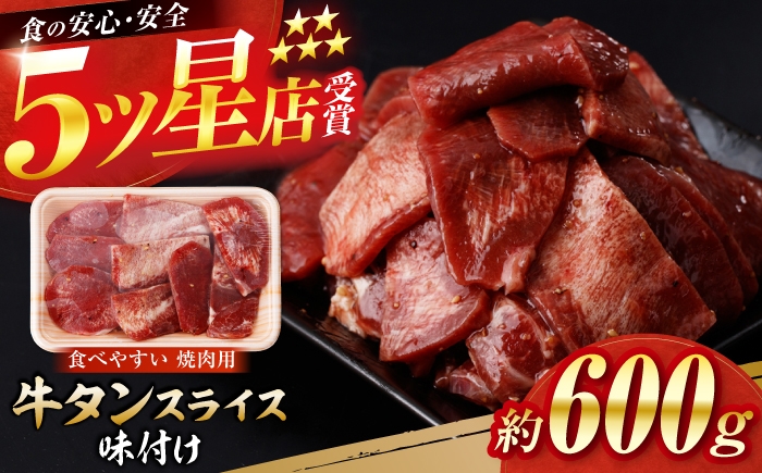 
            牛タン スライス 味付け 約200g×3 総計約600g / 訳あり 数量限定 一口サイズ 小分け 【(有)山重食肉】 [ATAP153]
          