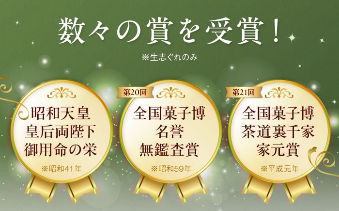 明治八年創業から今に伝わる伝統の和菓子！愛媛・大洲銘菓 ひとくち生志ぐれ 3種16個入り　和菓子