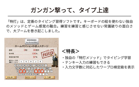 タイピング練習ソフト 特打 新価格版 オンラインコード版 | パソコンソフト
