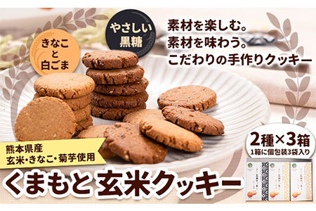 くまもと 玄米クッキー 2種×3箱(1箱に3袋入) 株式会社阿蘇自然の恵み総本舗 《30日以内に出荷予定(土日祝除く)》熊本県 大津町 クッキー 玄米 きなこ ごま 黒糖 スイーツ お菓子 菊芋 FSSC22000取得