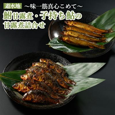 ふるさと納税 古河市 遊水地 鮒甘露煮 (305g)・子持ち鮎 (4尾) の甘露煮詰合せ 〜味一筋真心こめて〜 _BC12