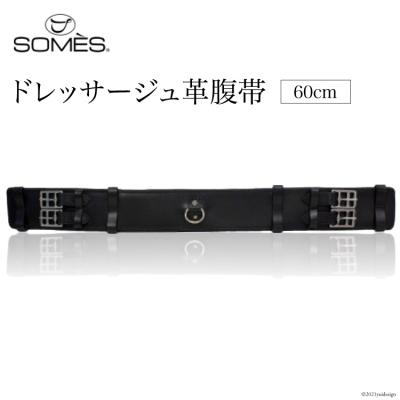 ふるさと納税 砂川市 SOMES　Reiz　ドレッサージュ革腹帯 60cm ブラック [ソメスサドル 12260009]