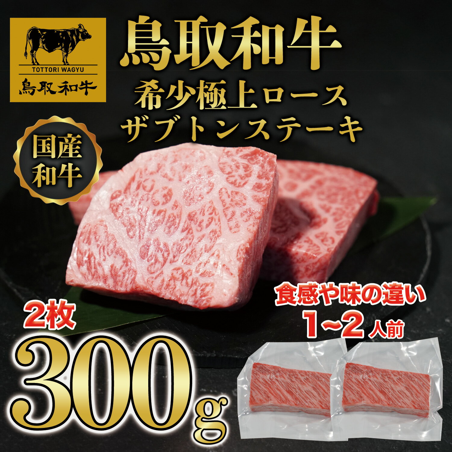 【ふるさと納税】DN-017鳥取和牛希少ロース ザブトンステーキ300g 鳥取県 鳥取県産 鳥取牛 大山町 大山 お土産 返礼品 国産 国産牛 高級 カット お取り寄せ ご当地