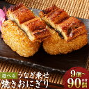 【ふるさと納税】うなぎ乗せ 焼きおにぎり 選べる 内容量 9個 18個 27個 36個 45個 54個 63個 72個 81個 90個 110g うるち米 お米 おにぎり 鰻 ウナギ 蒲焼のたれ 醤油 電子レンジ 簡単調理 冷凍 熊本県 人吉市 送料無料