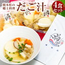 【ふるさと納税】だご汁 4食 セット 合計1kg 250g×4パック だんご汁 郷土料理 汁物 家庭の味 和食 ご当地 グルメ 惣菜 冷凍 送料無料