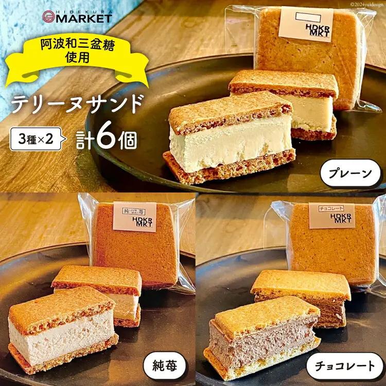 洋菓子 テリーヌ テリーヌサンド 3種 × 2個 計6個 セット