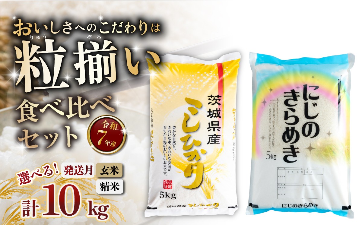 
                  【最短7日発送】〔選べる玄米/精米・発送月〕食べ比べ コシヒカリ にじのきらめき 計10kg 茨城県下妻市産 【 お米 米 玄米 精米 ご飯 こめ 令和7年産 茨城県産 】
                