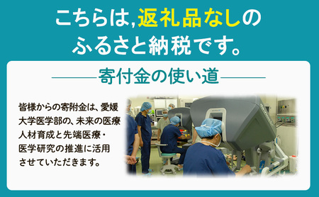 【お礼の品なし】大学等支援事業補助金（愛媛大学医学部）　1,000,000円