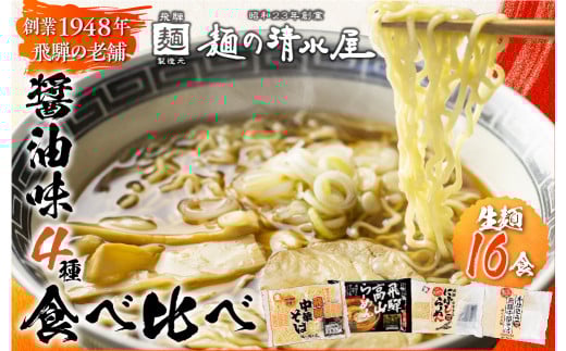 醤油拉麺食べ比べセット（計１６食）ラーメン 中華そば 高山ラーメン 細打ちちぢれ麺 飛騨市 ラーメン 麺 飛騨市
