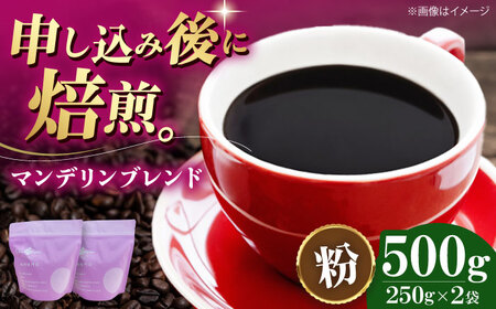 【お中元対象】コーヒー粉 マンデリンブレンド 500g （250g×2袋）コーヒー[AGCU011-2]