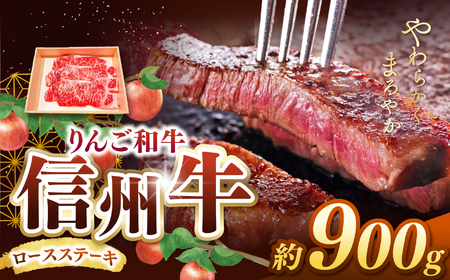 りんご和牛・信州牛　ロースステーキ 約150g×6枚 (合計約900g)