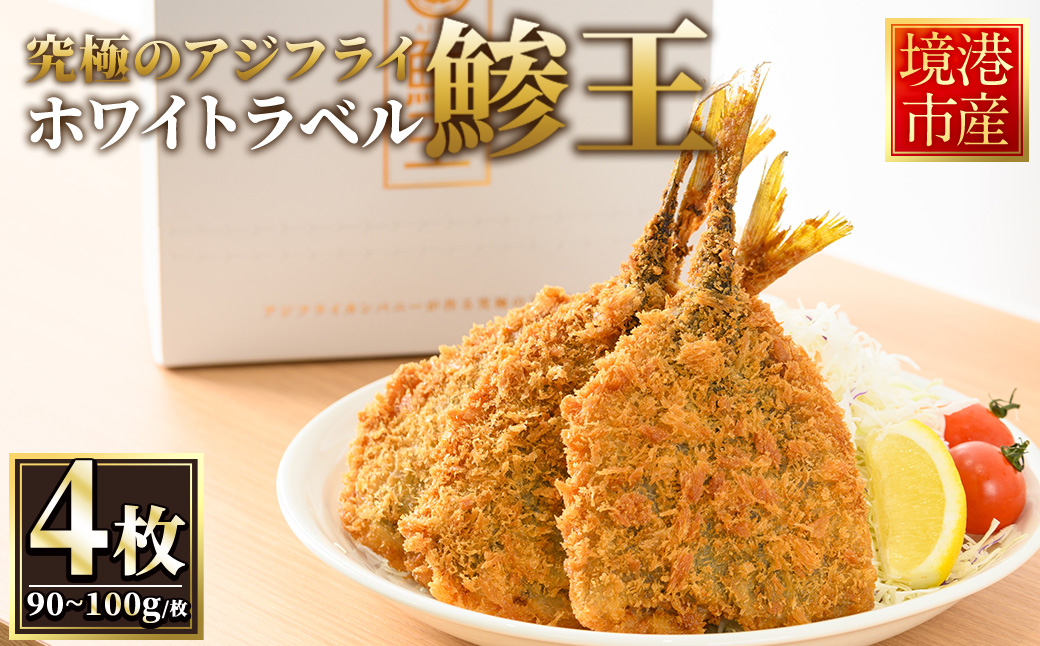 究極のクラフトアジフライ『鯵王』ホワイトラベル(4枚)【sm-AN001】【角屋食品】