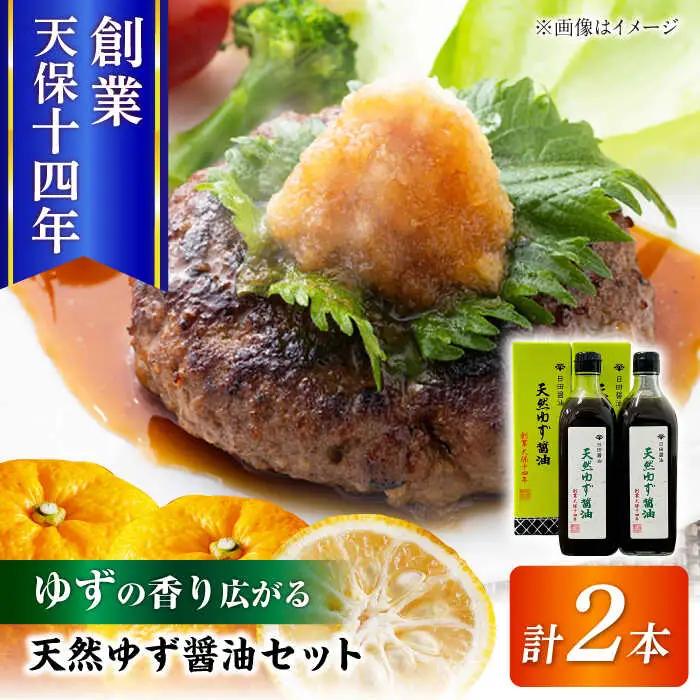 最高級 味噌醤油醸造元「日田醤油」 天然ゆず醤油 500ml×2本 大分県 日田市 調味料 醤油 [ARAJ018] 