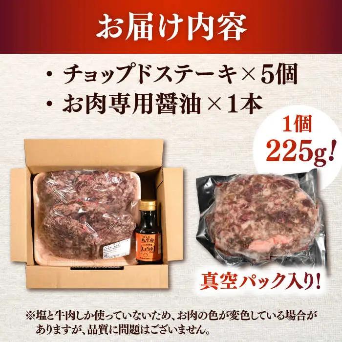 チョップド ステーキ 225g×5 [ADBY001] 人気 ステーキ おすすめ ハンバーグ