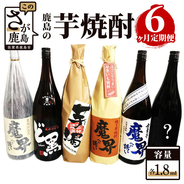 【ふるさと納税】鹿島の芋焼酎 6か月定期便 1800ml 月1回 計6回 魔界への誘い 黒麹 魔界のXO ど黒 芋濁 芋濁 魔界への誘い 全量芋 焼き芋 酒店厳選おまかせ 酒 芋焼酎 お酒 アルコール 佐賀県 鹿島市 送料無料 G-36