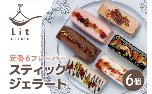 493. スティックジェラート♡6個入 クリスマス ジェラート アイス 詰め合わせ 手作り ギフト プレゼント