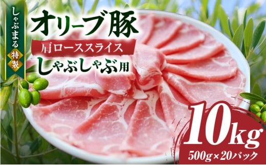 しゃぶまる特製　オリーブ豚肩ローススライス　しゃぶしゃぶ用　10kg_mk146-072