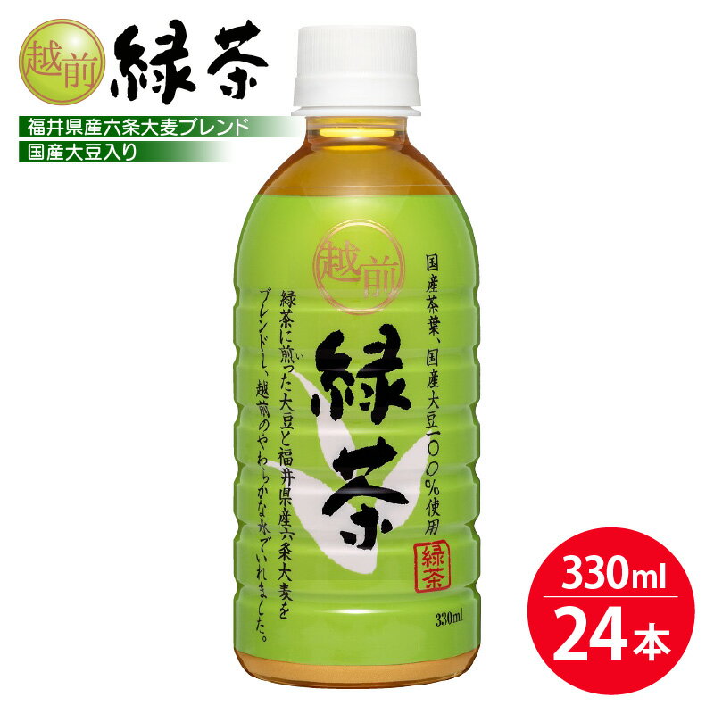【ふるさと納税】お茶 越前緑茶 ペットボトル 330ml × 24本入り 1ケース 国産大豆入り【飲料】 [e20-a014]