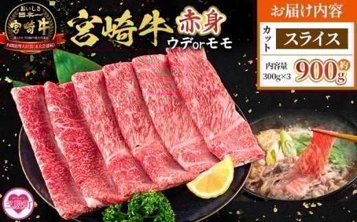 ＜宮崎牛赤身【スライス】（ウデorモモ）900g＞【6月発送】脂控えめ ヘルシー あっさり うで もも 炒め物 肉料理 ご馳走 国産 ブランド牛肉 黒毛和牛【MI687-my-jun】【ミヤチク】