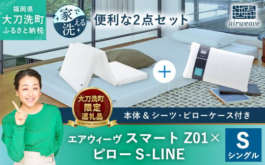 【大刀洗町限定】エアウィーヴ スマートZ01 シングル × エアウィーヴ ピロー S-LINE セット