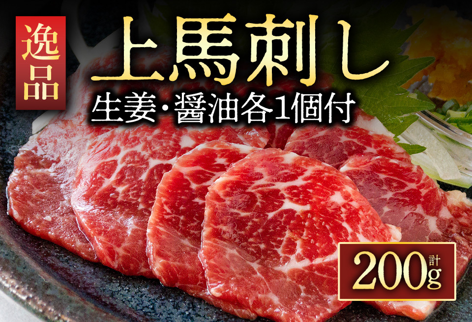 
★レビューキャンペーン対象返礼品★【ふるさと納税】馬刺し 馬肉 上質 新鮮 上赤身 赤身 たっぷり200g 満喫 セット醤油付き 詰め合わせ お取り寄せ 赤身馬刺し 専用タレ付き 薬味付き 詰め合わせ 馬刺し ブロック 冷凍 馬刺し 馬肉 タレ付き 馬刺し お肉 熊本名物 馬刺し 上質 新鮮 お祝い 馬刺し おつまみ 晩酌 生食用 プレゼント お土産 ギフト 贈答用 熊本県 阿蘇市
