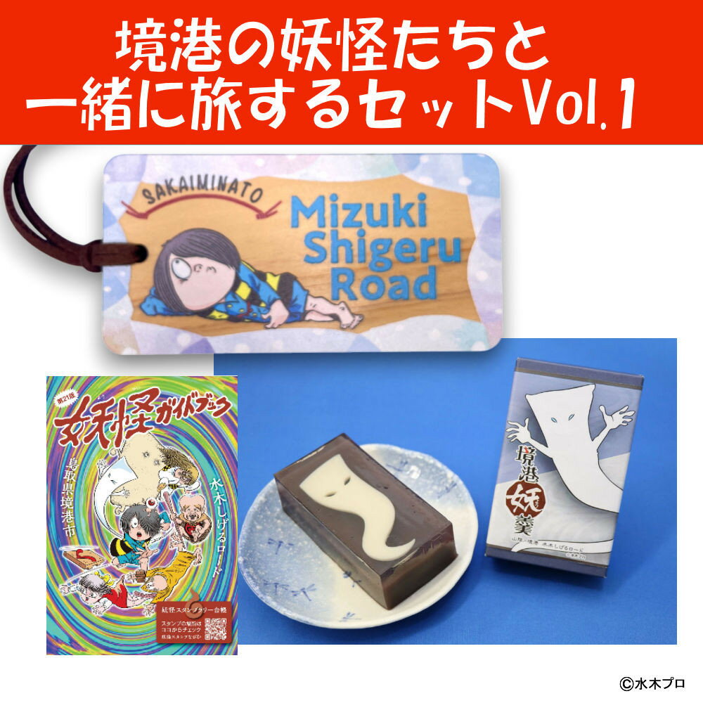 【ふるさと納税】境港の妖怪たちと一緒に旅するセットVol.1 | 菓子 おかし デザート 食品