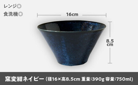 【美濃焼】 どんぶり 16cm / 鉢 窯変紺ネイビー 瑞浪市 / 窯元ロングアイランド おしゃれ 食器 シンプル 食洗機対応 レンジ対応[AZCU177]