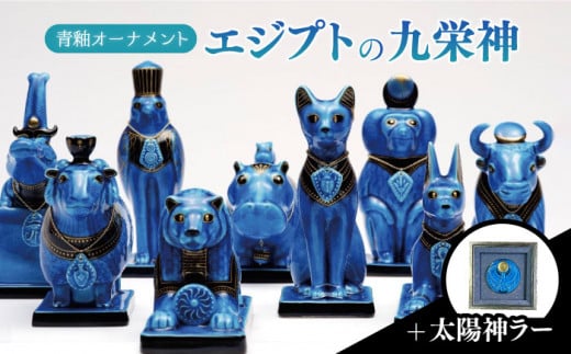 ＜人気アニメにも登場！＞【美濃焼】＼エジプト神／ 青釉 オーナメント エジプトの九栄神 ＋ 太陽神ラー　 インテリア 置物 多治見市/幸兵衛窯 [TAI016]