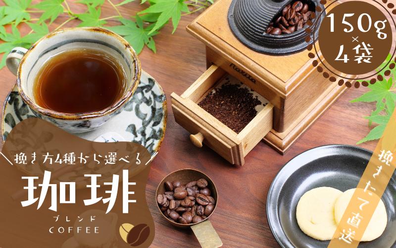 
            【挽き方が選べる】 ブレンドコーヒー 挽き立てコーヒー豆 150g×４袋セット / コーヒー豆 焙煎 コーヒー【hgo200-cho】
          