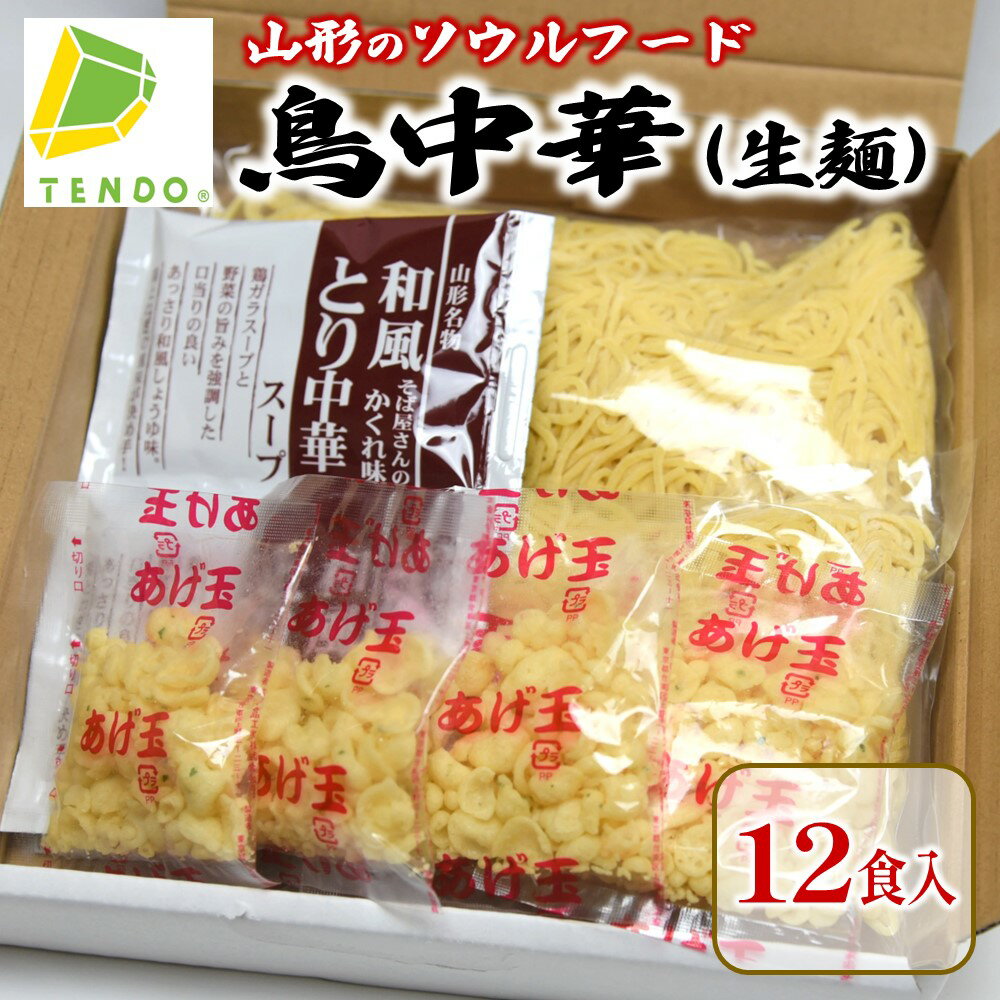 【ふるさと納税】 鳥中華 生麺 12食入り 生ラーメン スープ あげ玉 和風だし あっさり 蕎麦屋 まかない 裏メニュー ご家庭用 のし 贈答 ギフト プレゼント ご当地 お取り寄せ グルメ 食品 冷蔵 送料無料 山形eLab 【 山形県 天童市 】