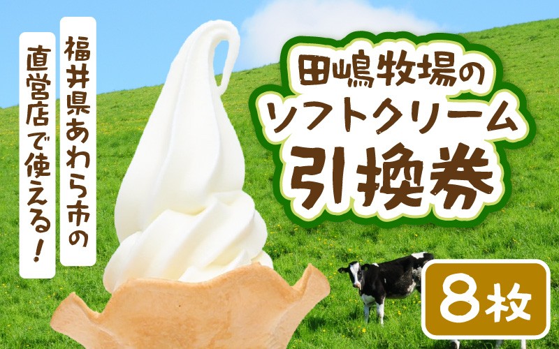 
                  田嶋牧場のソフトクリーム屋 ソフトクリーム 引換券 8枚 / ソフトクリームフレッシュみるく味ふつうサイズ(コーンまたはカップ) 引換券 デザート スイーツ 旅行 アイス アイスクリーム 手作り 牧場直送 [aw109-a002]
                