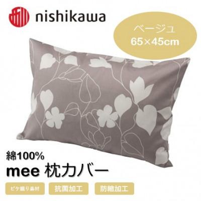 ふるさと納税 山鹿市 西川の枕カバー　mee(ベージュ・65×45)2187-23914(山鹿市)