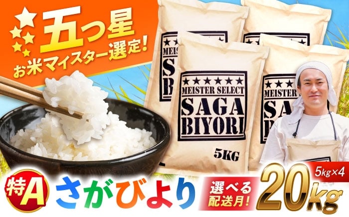 
            【選べる配送月】【令和7年産】さがびより白米 20kg（5kg×4袋）| おこめ ごはん 米 お米 白米 こめ コメ ブランド米 精米 国産 お米 せんまい 特A | 吉野ヶ里町/大塚米穀店[FCW038]
          