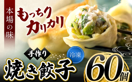 手作り 焼き餃子  ( 冷凍 ) 60個 【 手作り餃子の店 吉春 】 |  冷凍餃子 地元野菜 ・ 国産素材 を使用 