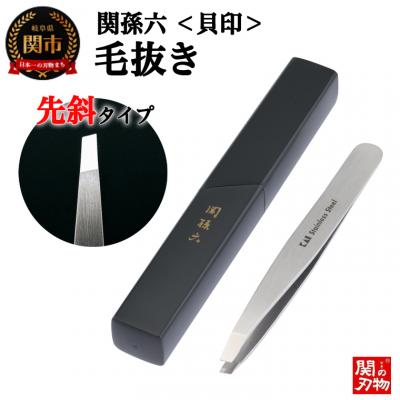 ふるさと納税 関市 関孫六　毛抜き(先斜) ピンセット &lt;貝印&gt;H9-125