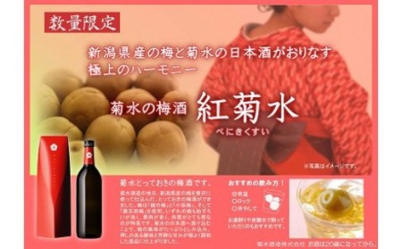 E112　純米酒で仕込んだ蔵元こだわりの梅酒　紅菊水720ml×2本