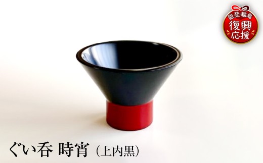 ぐい呑（時宵：ときよい）（上内黒） wa112-004
